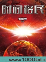 时间移民图片