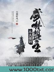 从大佬到武林盟主图片