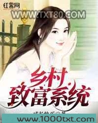 乡村致富系统图片