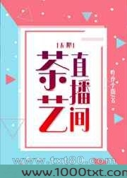 茶艺直播间[无限]图片