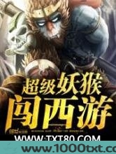 超级妖猴闯西游图片