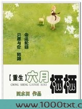 重生六月栖栖图片