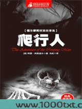 福尔摩斯探案全集：爬行人