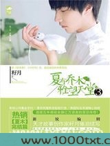 夏有乔木,雅望天堂3图片