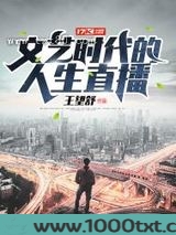 文艺时代的人生直播