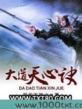 大道天心诀图片