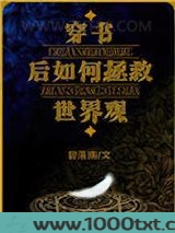 穿书后如何抢救世界观图片