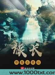族长带我去修仙