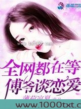 全网都在等傅爷谈恋爱图片