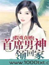 假戏真婚：首席男神领回家图片