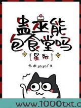 蛊巫能包食堂吗[星际]