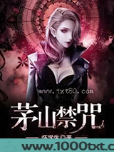 茅山禁咒图片