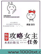 攻略女主任务[快穿]图片