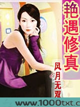 艳遇修真图片