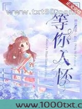 等你入怀图片