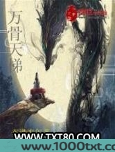 万骨天梯图片