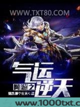 网游之气运逆天