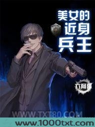 美女的近身兵王
