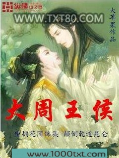 大周王侯
