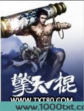 擎天一棍
