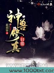 神兽修真日常图片