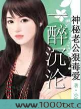 一醉成婚:神秘老公狠毒爱图片