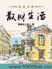 刘老头的散财生活