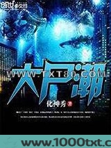 大尸潮