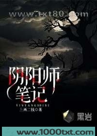 阴阳师笔记