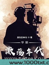 华娱激荡年代