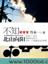 不知北山向阳(军旅)图片