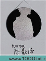 被暗恋的陆影帝