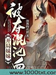 开局妹妹被夺混沌血