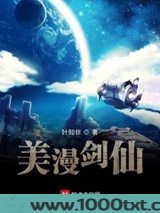 美漫剑仙