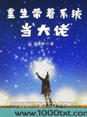 重生带着系统当大佬