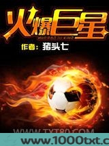 火爆巨星