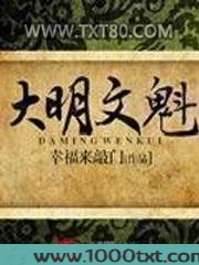 大明文魁