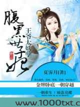 王爷太妖孽:腹黑世子妃图片