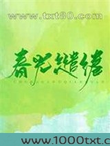 春光缱绻图片