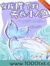 穿成陛下的天选小人鱼图片