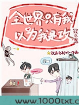 全世界只有我以为我是攻[娱乐圈]图片
