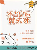 不当皇后就去死图片