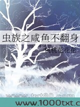 虫族之咸鱼不想翻身图片