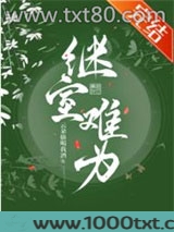 继室难为图片