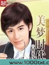 美梦时代（重生）