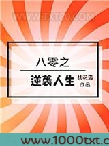 八零之逆袭人生[穿书]图片