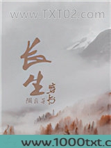 穿书之长生图片