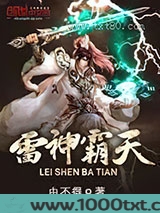 雷神霸天图片