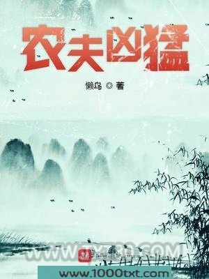 农夫凶猛