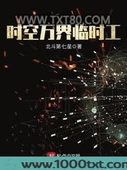 时空万界临时工图片